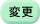 変更