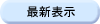 最新表示